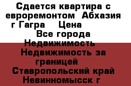 Сдается квартира с евроремонтом. Абхазия,г.Гагра. › Цена ­ 3 000 - Все города Недвижимость » Недвижимость за границей   . Ставропольский край,Невинномысск г.
